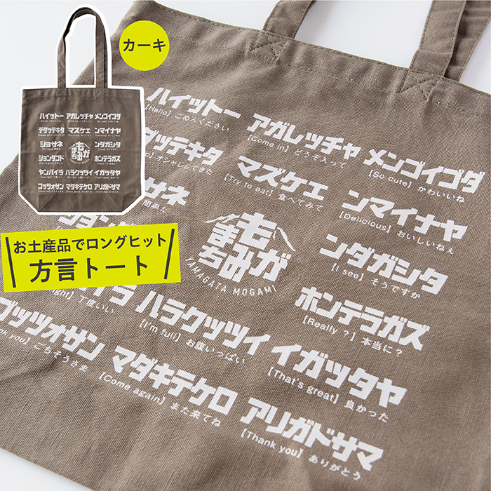方言トートバック【カーキ】
