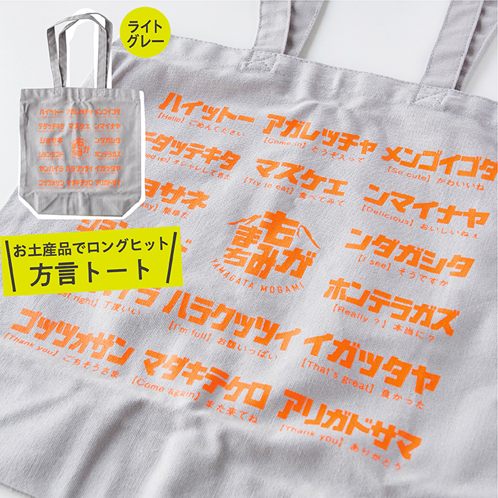 方言トートバック【グレー】