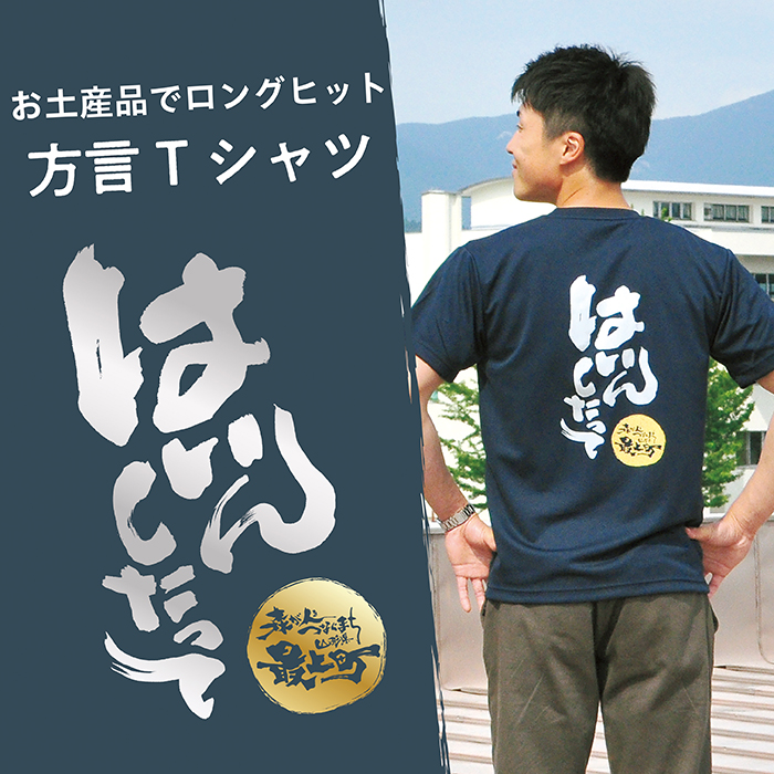 方言Tシャツ【はいんしたって】Lサイズ