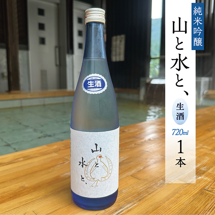 最上町の地酒　「山と水と、」生酒1本 最上町の地酒　「山と水と、」生酒1本