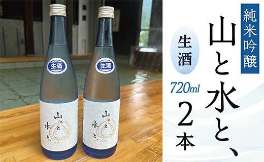 最上町の地酒　「山と水と、」生酒2本 最上町の地酒　「山と水と、」生酒2本