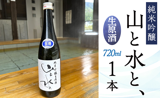 【数量限定】最上町の地酒　「山と水と、」生原酒　1本 【数量限定】最上町の地酒　「山と水と、」生原酒　1本