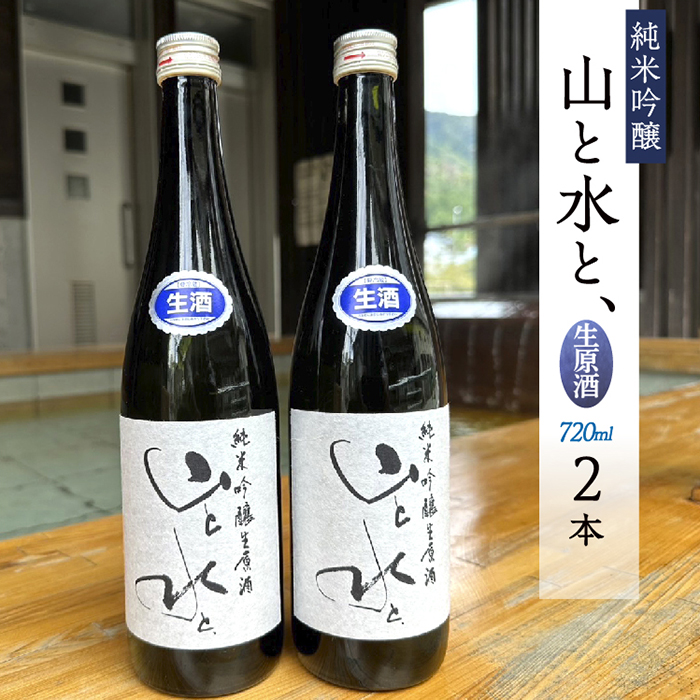 【数量限定】最上町の地酒　「山と水と、」生原酒　2本 【数量限定】最上町の地酒　「山と水と、」生原酒　2本