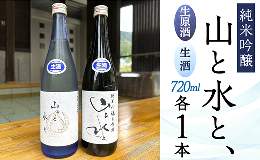 【数量限定】最上町の地酒　「山と水と、」生原酒と生酒セット 【数量限定】最上町の地酒　「山と水と、」生原酒と生酒セット	