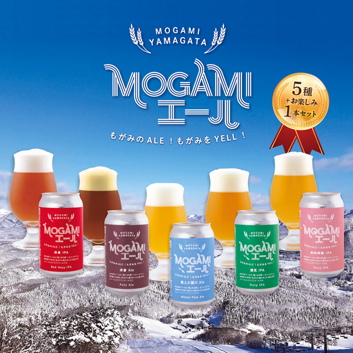 クラフトビール MOGAMIエール 5種＋1本の6本セット クラフトビール MOGAMIエール 5種＋1本の6本セット