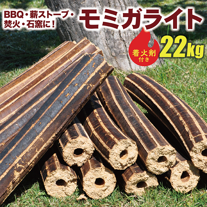 モミガライト約22kg(着火剤付き)