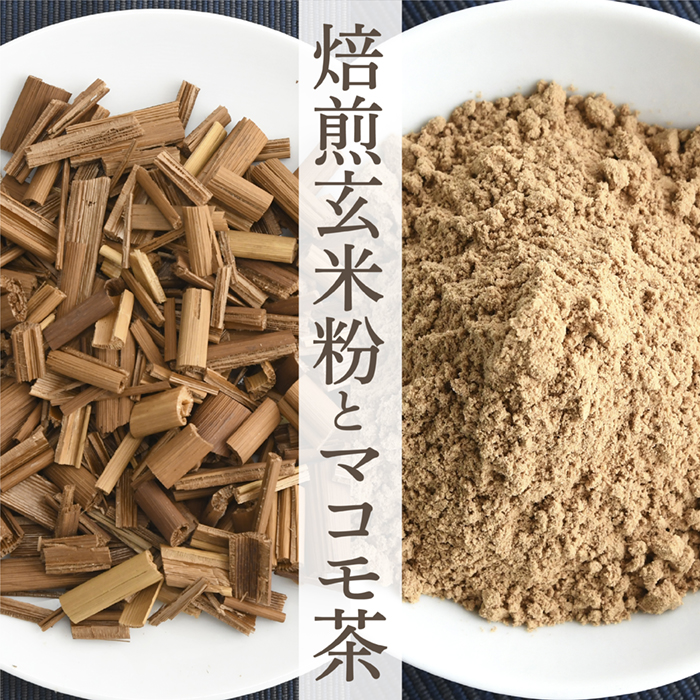 焙煎玄米粉とマコモ茶 焙煎玄米粉とマコモ茶