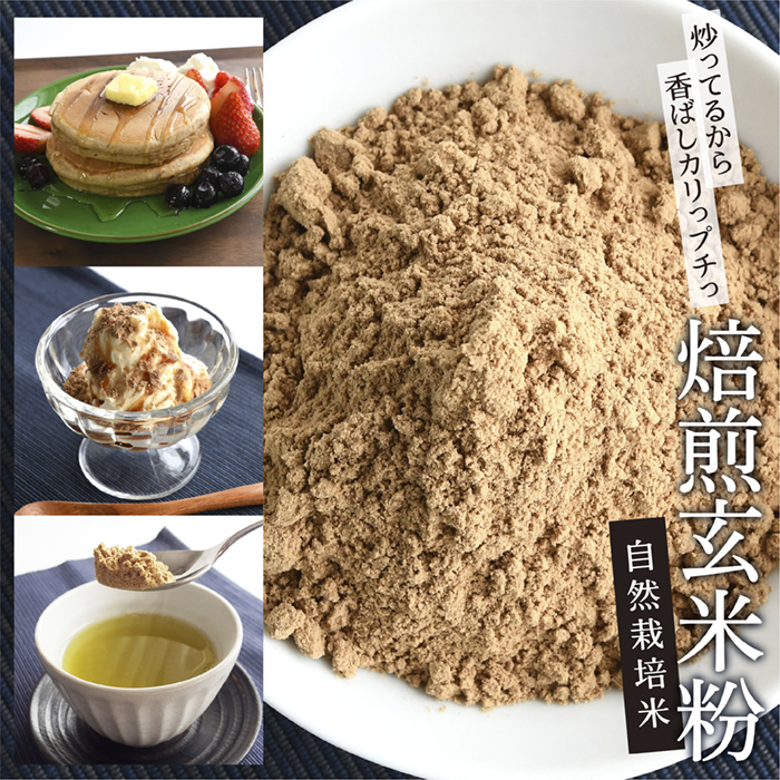 焙煎玄米粉 焙煎玄米粉