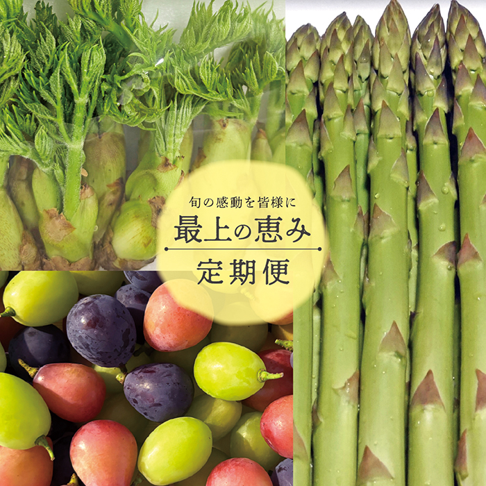 最上の恵み定期便