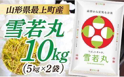 令和7年産　山形県産 雪若丸 10kg (5㎏×2袋) 令和7年産　山形県産 雪若丸 10kg (5㎏×2袋)