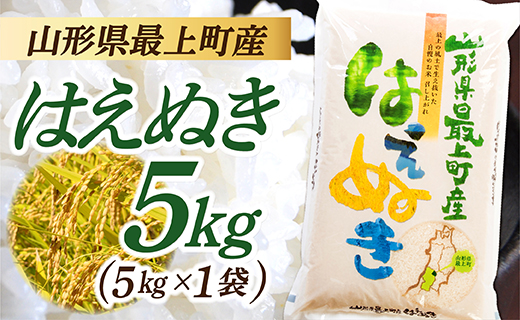 令和7年産　山形県産 はえぬき 5kg(5kg×1袋) 【令和7年産】山形県産 はえぬき　5kg (5㎏×1袋)