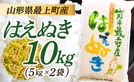 令和7年産　山形県産 はえぬき 10kg(5kg×2袋) 【令和7年産】山形県産 はえぬき 10kg(5kg×2袋)