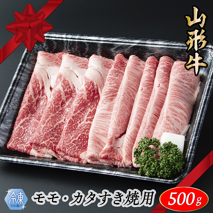 【冷凍】山形牛　モモ・カタすき焼き用　500g 【冷凍】山形牛　モモ・カタすき焼き用　500g