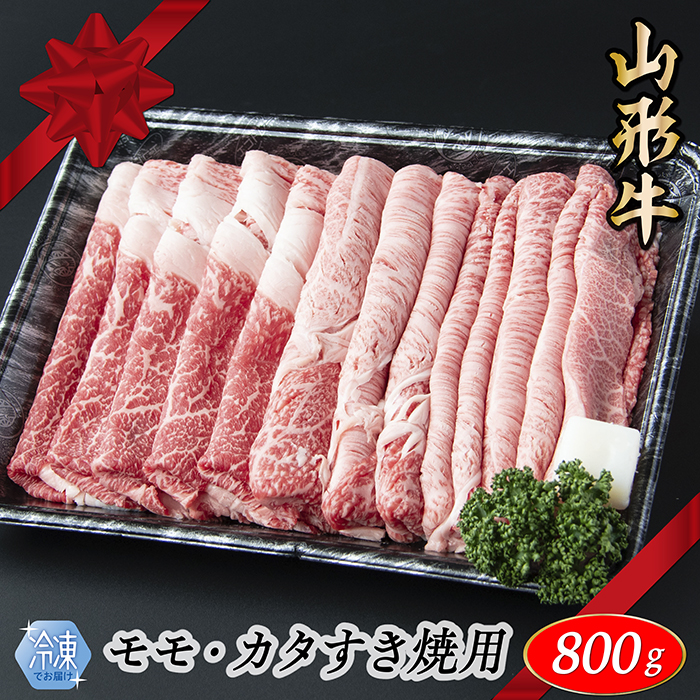 【冷凍】山形牛　モモ・カタすき焼き用　800g 【冷凍】山形牛　モモ・カタすき焼き用　800g