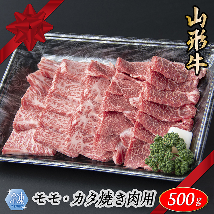 【冷凍】山形牛　モモ・カタ焼肉用　500g 【冷凍】山形牛　モモ・カタ焼肉用　500g