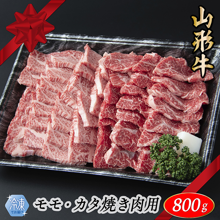 【冷凍】山形牛　モモ・カタ焼肉用　800g 【冷凍】山形牛　モモ・カタ焼肉用　800g