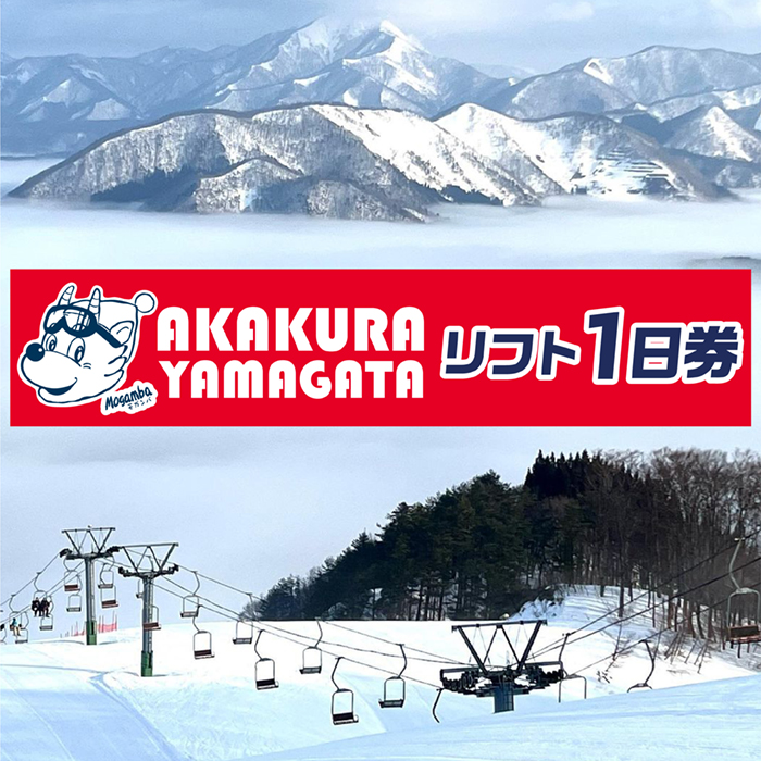 山形県最上町赤倉温泉スキー場1日リフト券(シニア3枚) シニア3枚