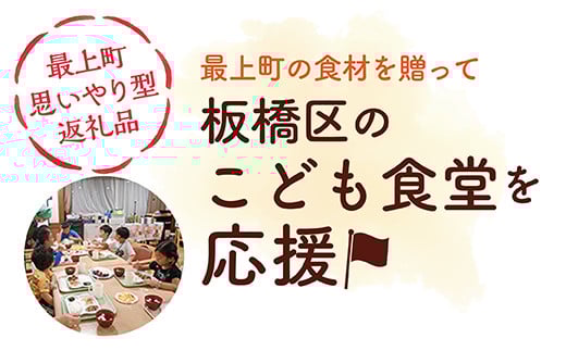 【思いやり型返礼品】東京都板橋区内の子ども食堂へ最上町の農産品を寄贈 板橋区内の子ども食堂へ30,000円