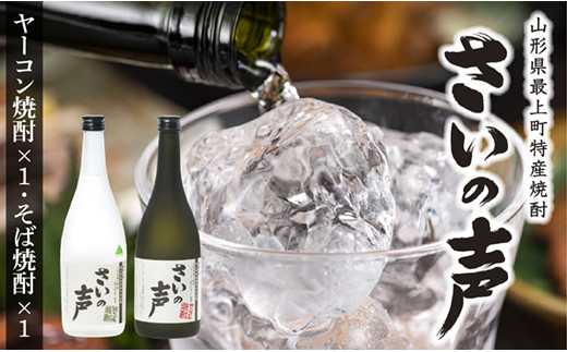 最上町特産ヤーコン焼酎の会 さいの声Aセット さいの声Aセット