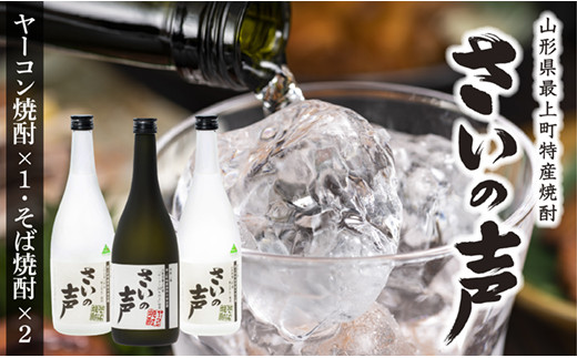 最上町特産ヤーコン焼酎の会さいの声Cセット さいの声Cセット	