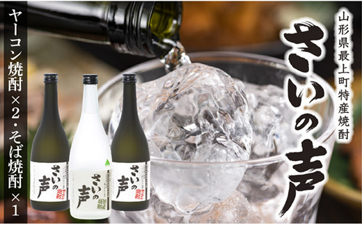 最上町特産ヤーコン焼酎の会さいの声Dセット さいの声Dセット