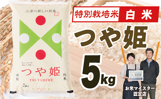 【令和7年産】山形県産　特別栽培米つや姫5kg