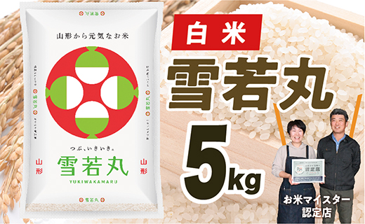 【令和7年産】山形県産　雪若丸5kg
