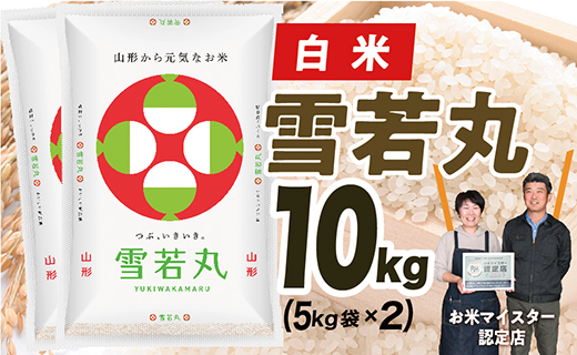 【令和7年産】山形県産　雪若丸10kg