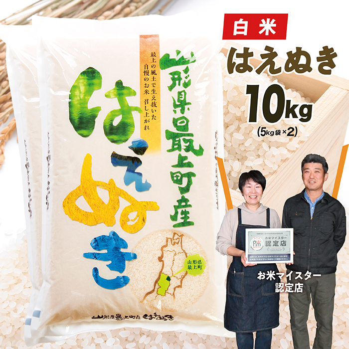 【令和7年産】山形県産はえぬき10kg(5kg×2)