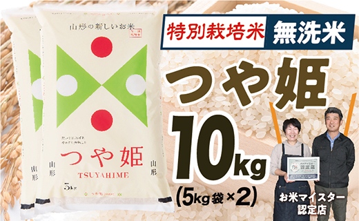 【令和7年産】無洗米　山形県産　特別栽培米つや姫10kg(5㎏×2)