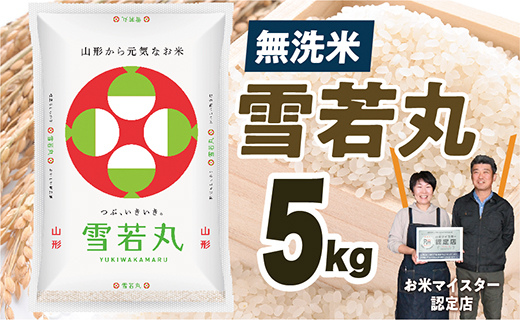 【令和7年産】無洗米　山形県産　雪若丸5kg