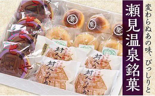 瀬見温泉銘菓の詰め合わせ