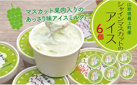 最上町産シャインマスカット使用『シャインマスカット愛す』6個 『シャインマスカット愛す』6個