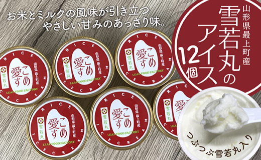 最上町産雪若丸使用アイス『こめ愛す』12個 『こめ愛す』12個