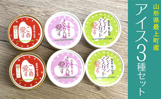 最上町産のフルーツとお米を使用した「アイス3種セット」 「アイス3種セット」