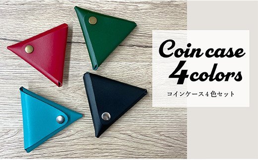 本革三角コインケース4色セット 4色セット