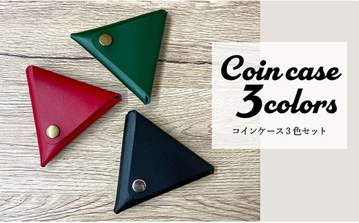 本革三角コインケース3色セット 3色セット	
