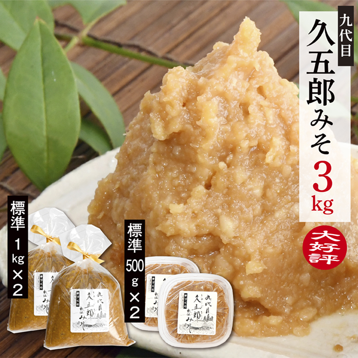 手作り久五郎みそAセット 手作り久五郎みそAセット