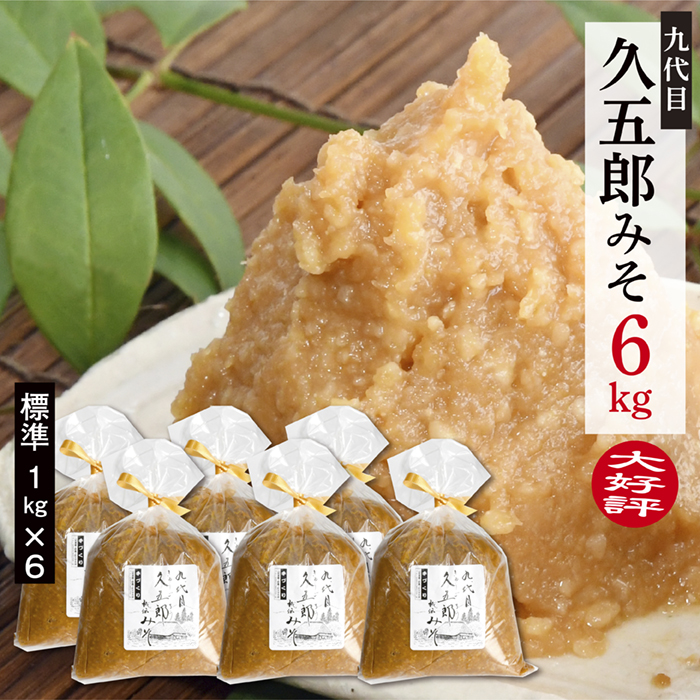 手作り久五郎みそBセット 手作り久五郎みそBセット