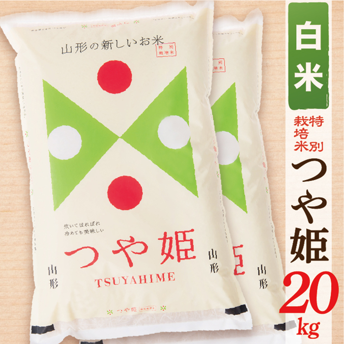 【令和7年産】【白米】山形県産つや姫20kg(10kg×2袋)