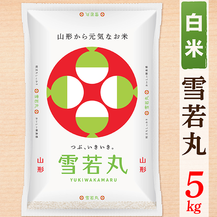 【令和7年産】【白米】山形県産雪若丸5kg
