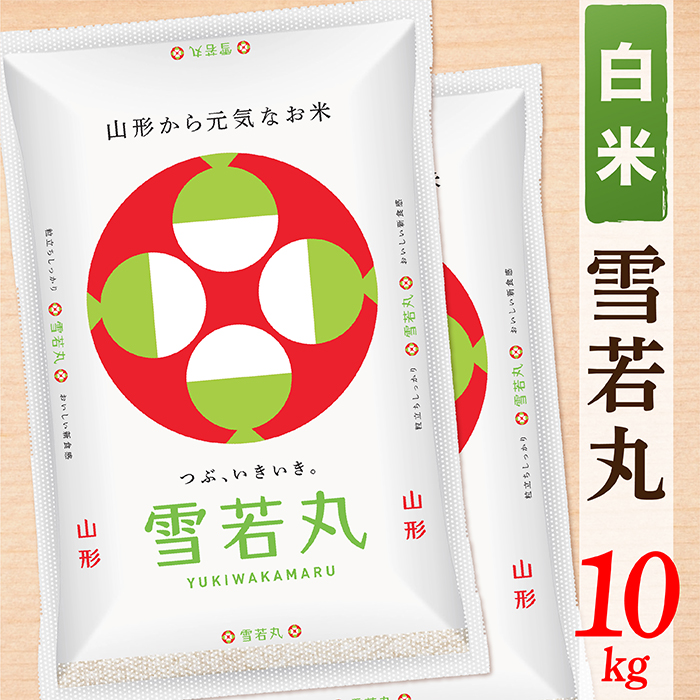 【令和7年産】【白米】山形県産雪若丸10kg