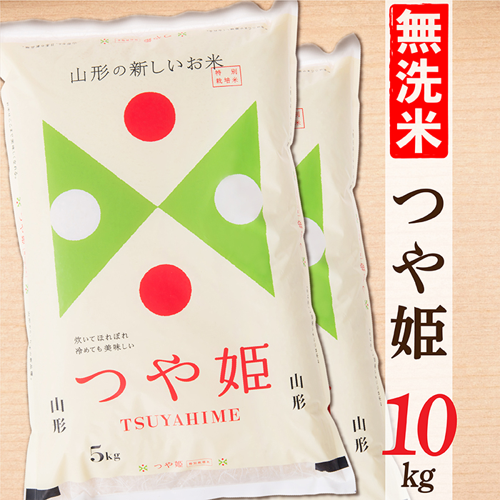 【令和7年産】【無洗米】山形県産つや姫10kg(5kg×2袋)
