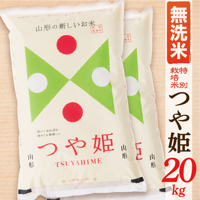 【令和7年産】【無洗米】山形県産つや姫20kg(10kg×2袋)
