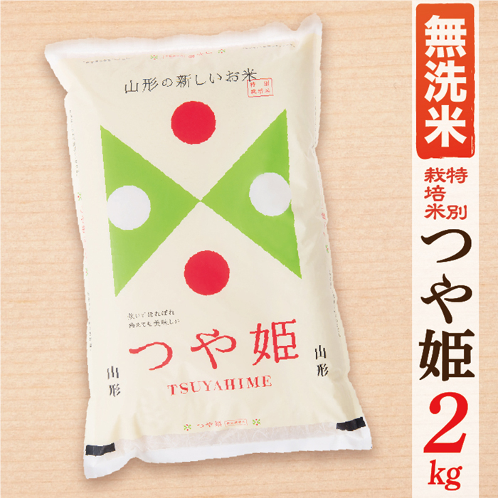 【令和7年産】【無洗米】山形県産つや姫2kg