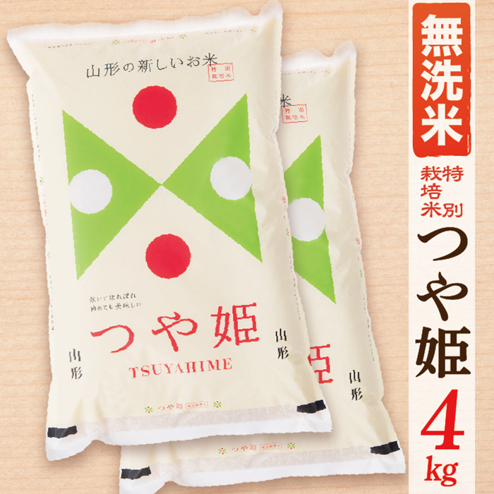 【令和7年産】【無洗米】山形県産つや姫4kg(2kg×2袋)