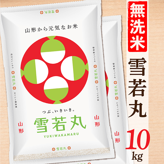 【令和7年産】【無洗米】山形県産雪若丸10kg