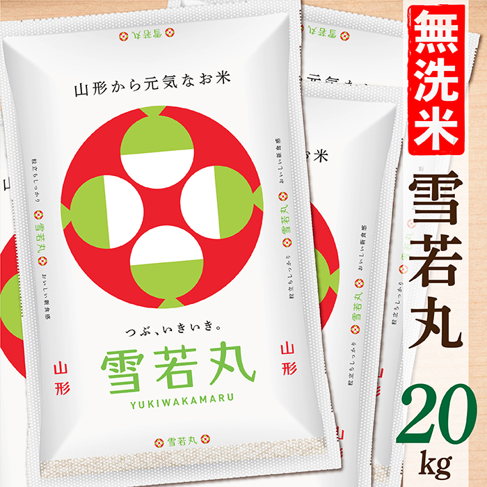【令和7年産】【無洗米】山形県産雪若丸20kg