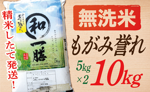 【令和7年産】【希少品種】【無洗米】山形県産もがみ誉れ10kg
