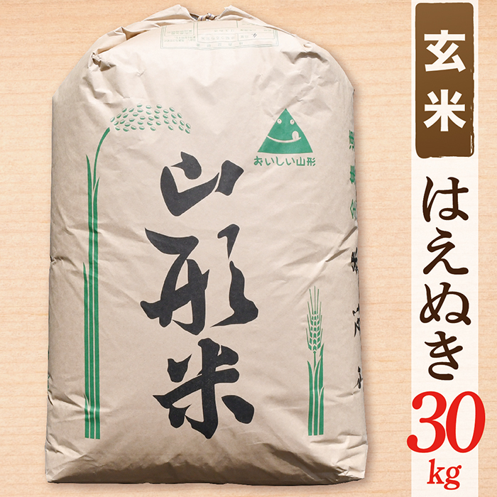 【令和7年産】【玄米】山形県産 はえぬき 30kg